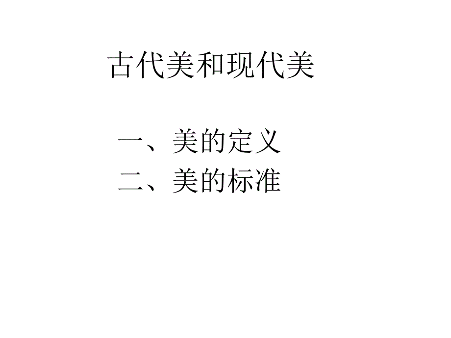 美的标准_第1页