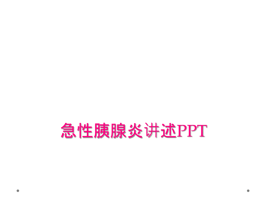 急性胰腺炎讲述PPT_第1页