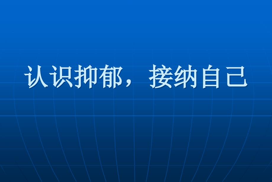 你可知道：近半数抑郁症与其童年时光有关课件_第1页