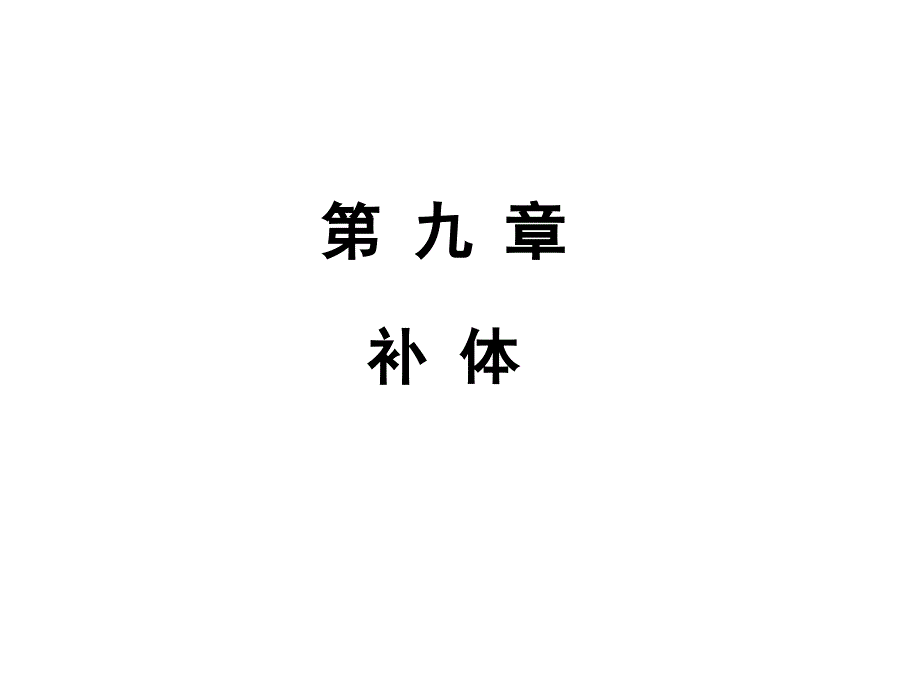 《医学免疫学》第七版课件9补体_第1页