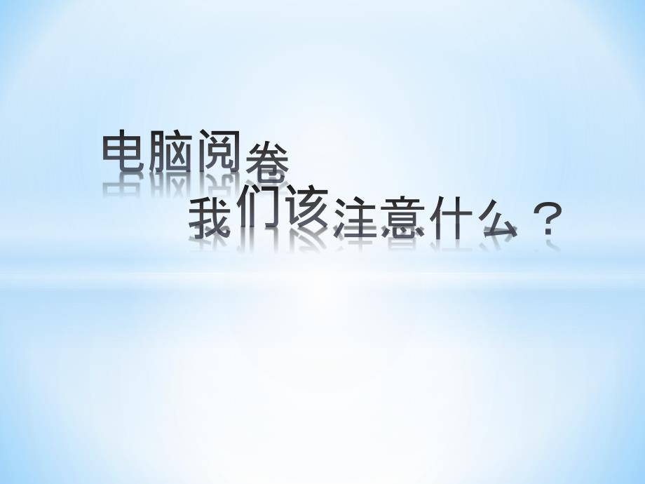 电脑阅卷,我们该注意什么？_第1页