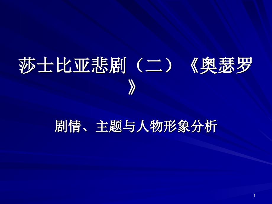 莎士比亚悲剧：奥赛罗_第1页