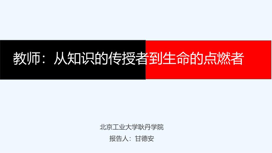 教师从知识的传授者到生命的点燃者_第1页