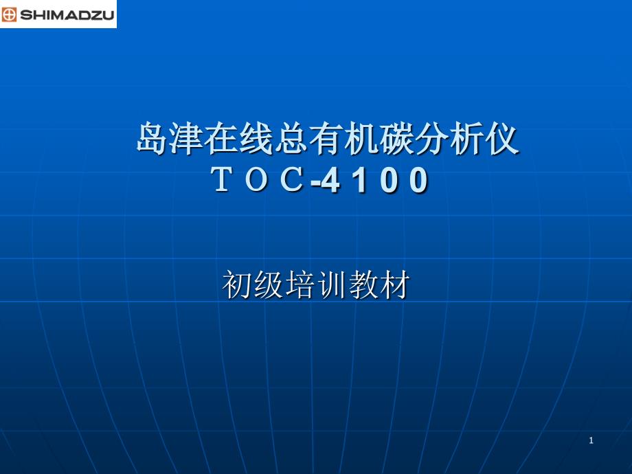 TOC-4100培训_第1页