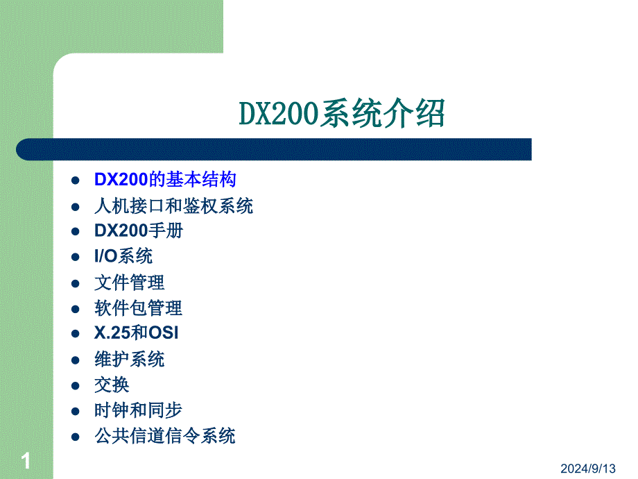 DX200系统介绍_第1页