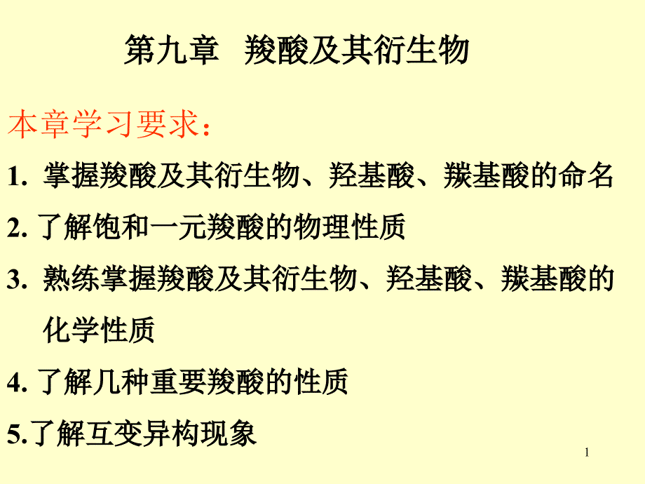 chapt羧酸及其衍生物取代酸_第1页