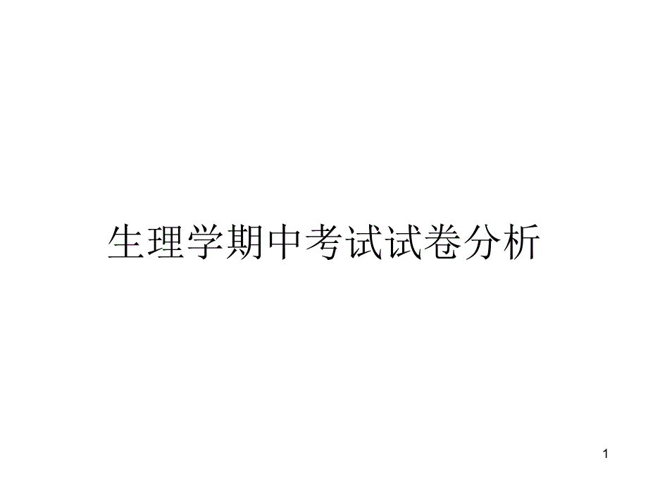 生理学期中考试试卷分析_第1页