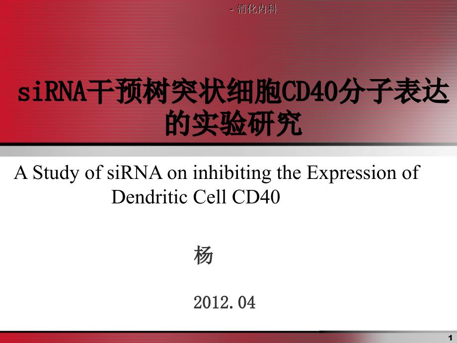 siRNA干预树突状细胞CD分子表达的实验研究_第1页