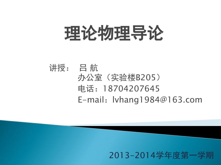 理论物理综合第一章 拉格朗日方程与哈密顿方程_第1页