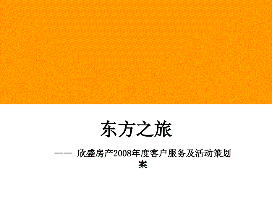 欣盛房产08年度客户服务策划案_第1页