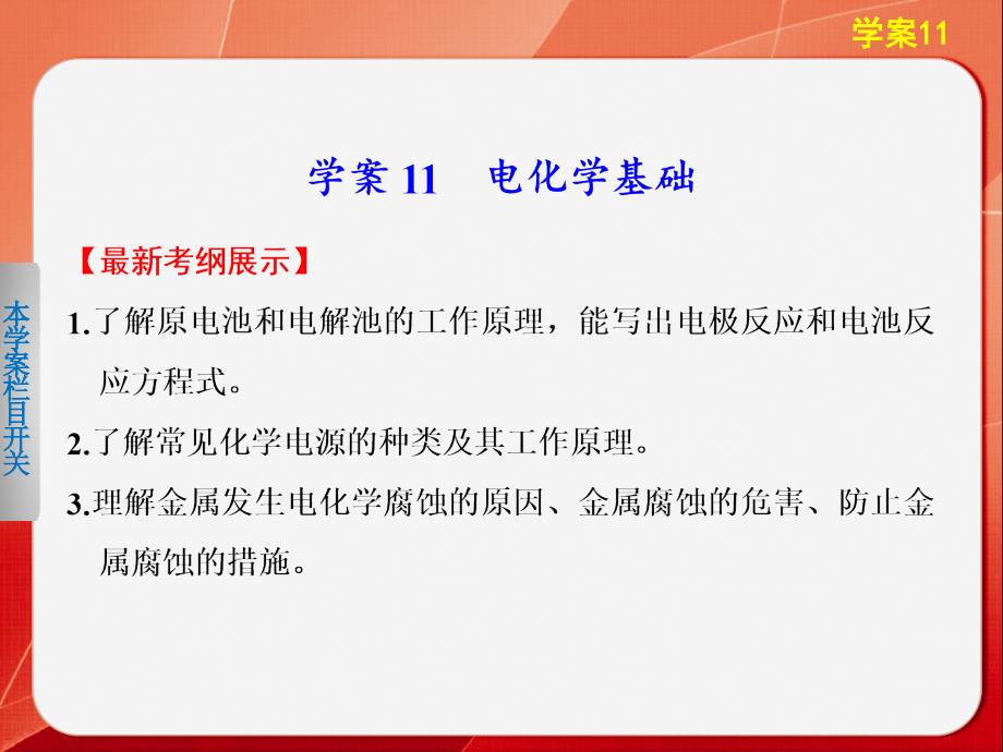 步步高2014版《考前三个月》高考化学（安徽专用）大二轮专题复习课件：电化学基础（共57张PPT）全国通用_第1页