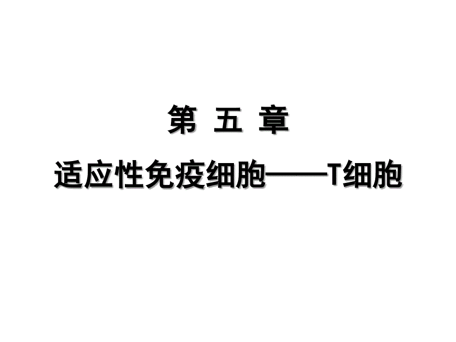 《医学免疫学》第七版课件5T细胞_第1页