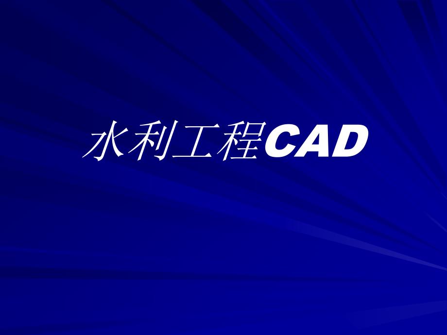 水利工程CAD_第1页