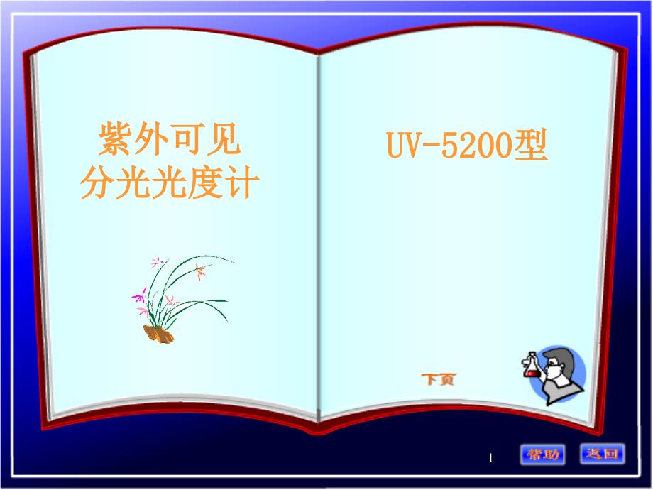 UV-5200使用说明_第1页