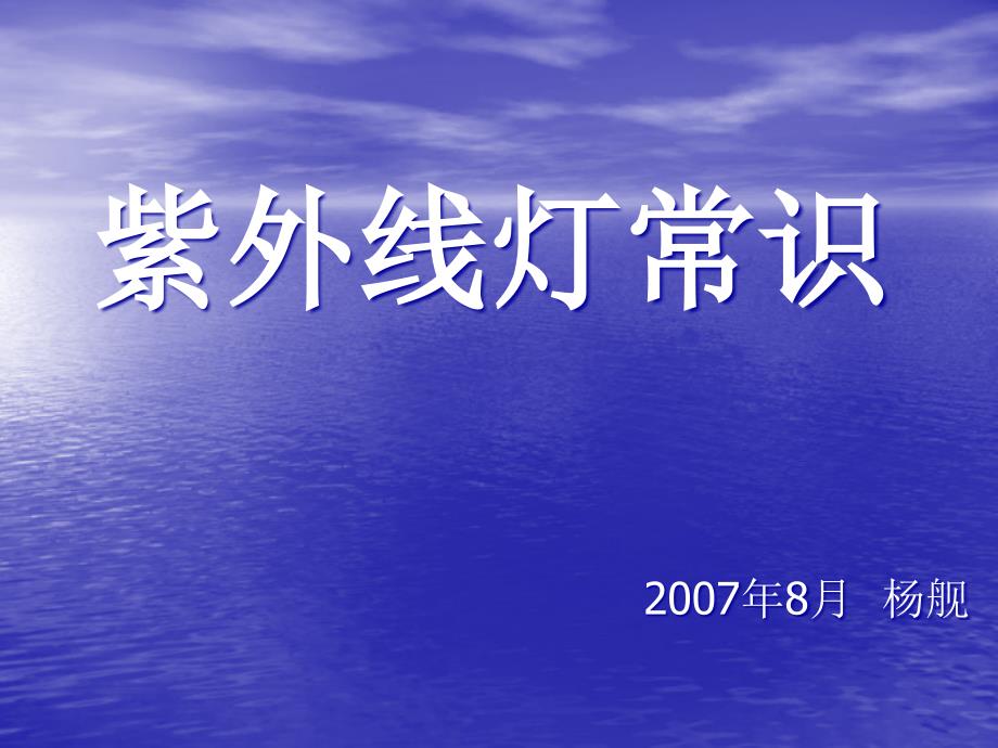 紫外线灯常识——应用于环保_第1页