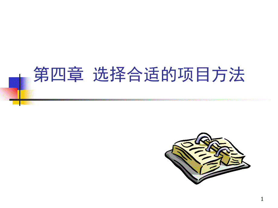 选择合适的项目方法（PPT33页)_第1页