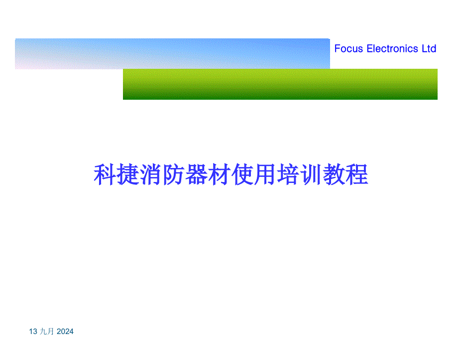 消防器材使用及保养方法1_第1页