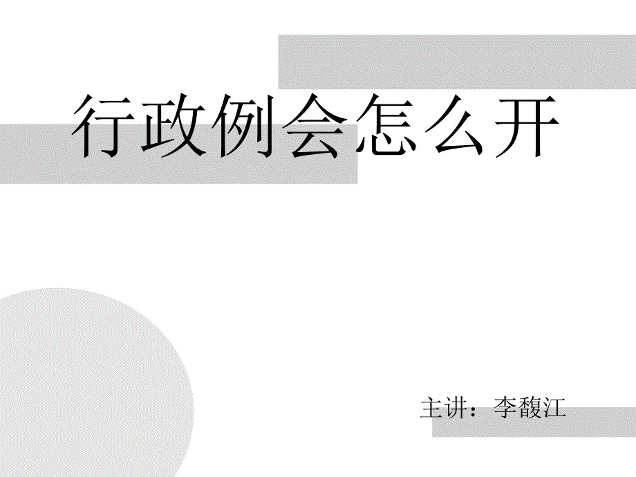 行政例会怎么开_第1页