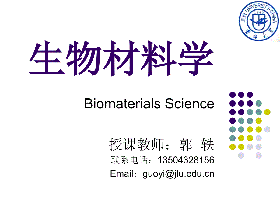 生物材料学_第1页