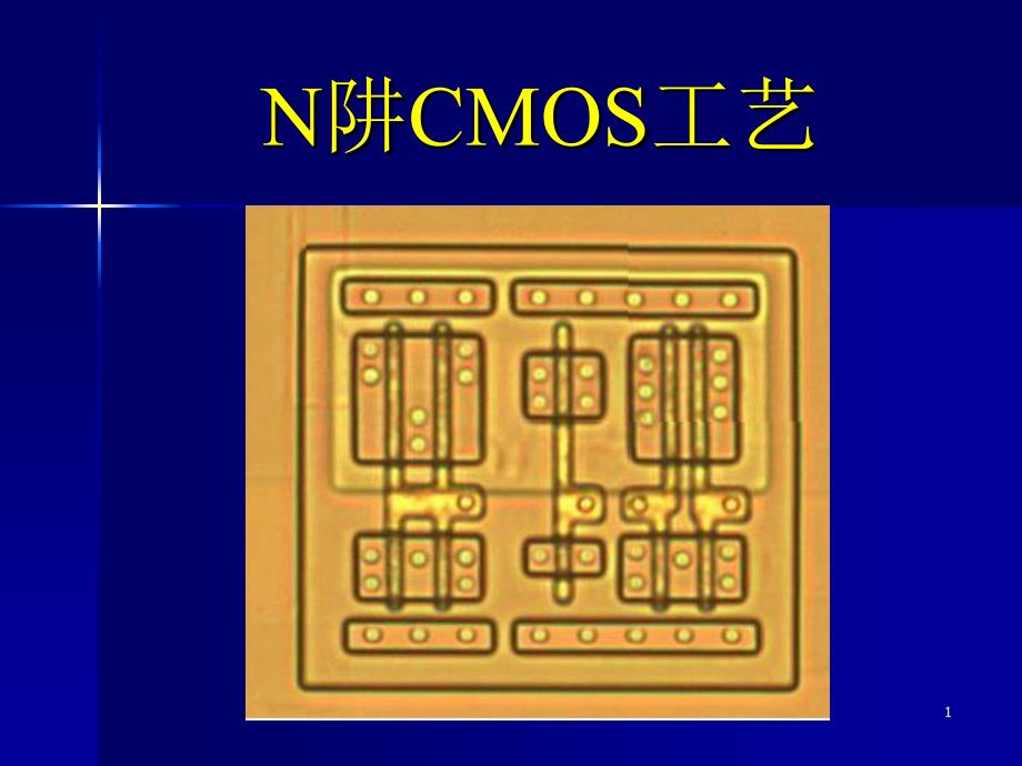 N阱CMOS工艺流程_第1页