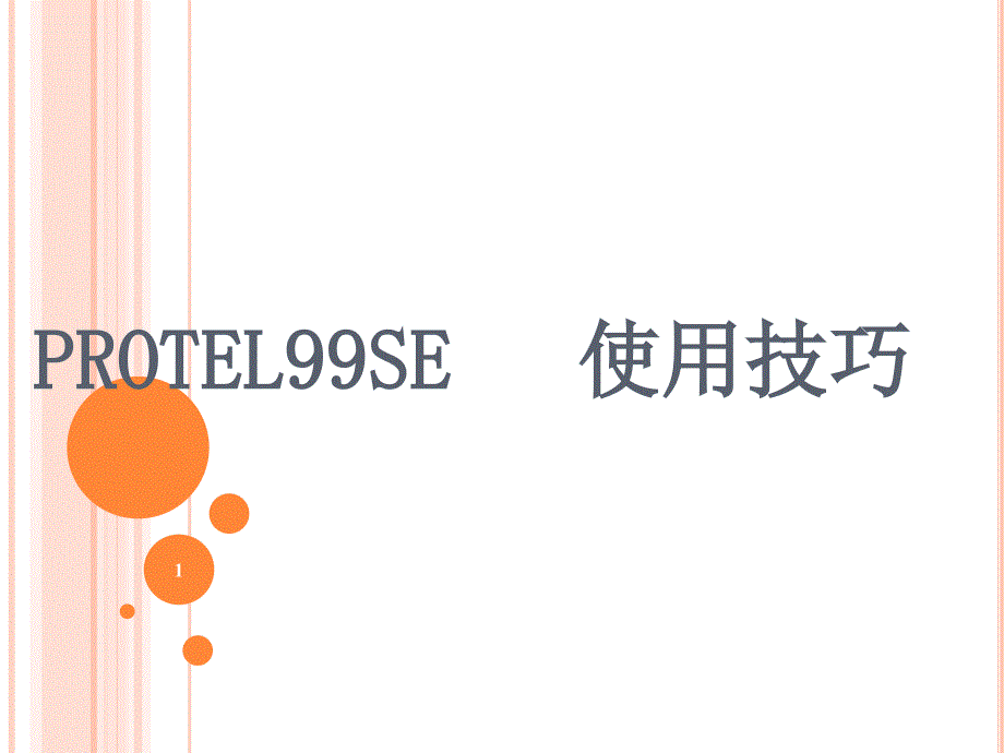 PROTEL99SE_使用技巧(非常好用的技巧)_第1页