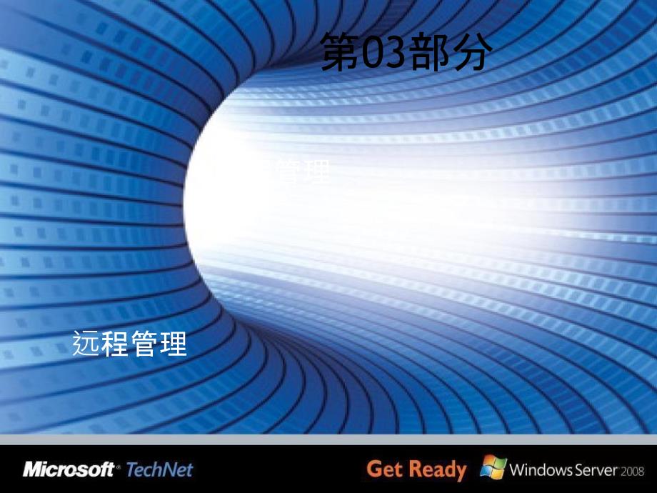 windowsserver2008r2应用架构第02部分远程管理、tsgateway及remoteapp_第1页