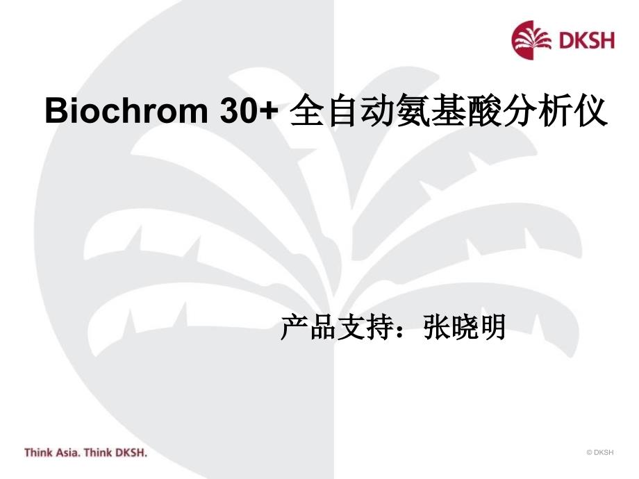 Biochrom30氨基酸分析仪_第1页