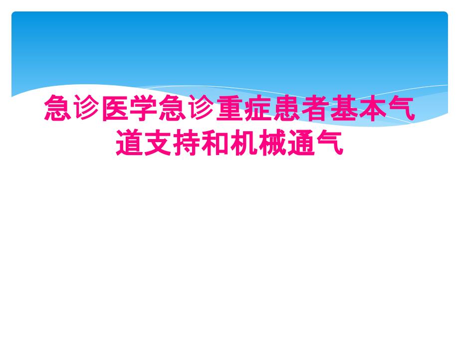 急诊医学急诊重症患者基本气道支持和机械通气_第1页