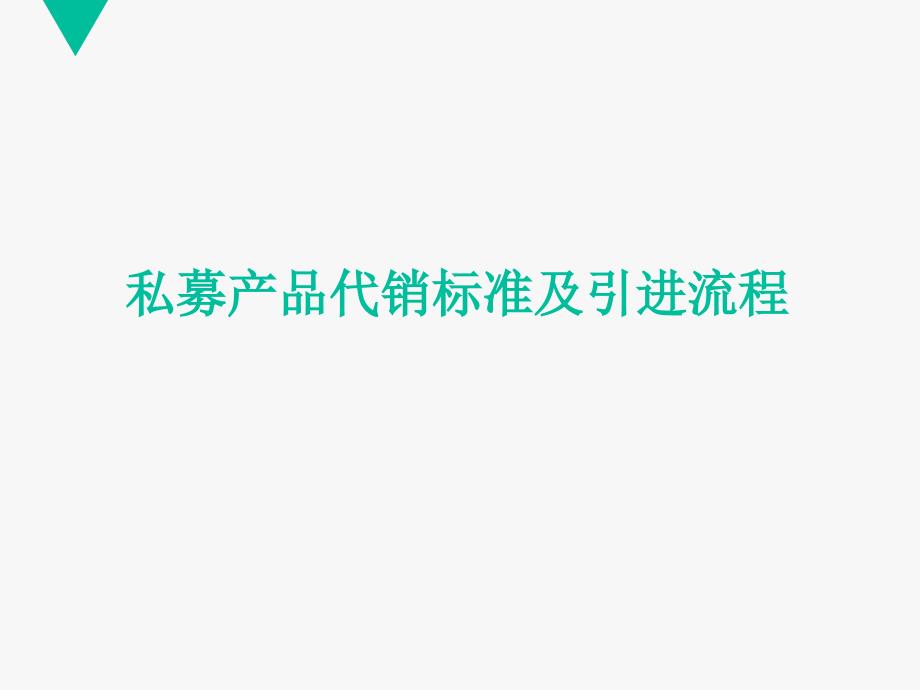 私募产品代销标准及引进流程_第1页