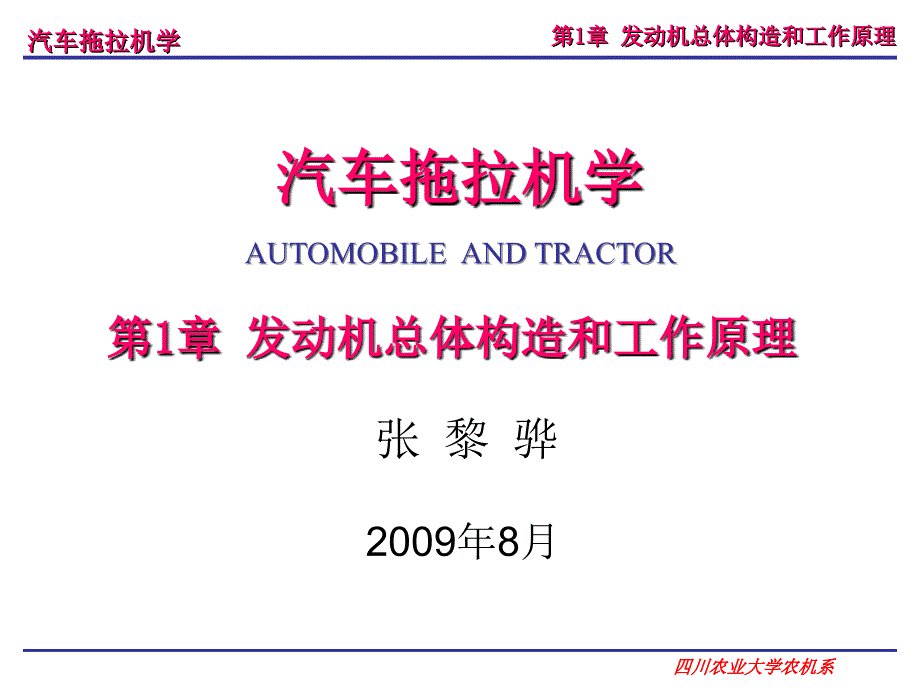 汽车拖拉机学第二册底盘构造与车辆理论 李玖哲第1章 发动机总体构造和工作原理_第1页