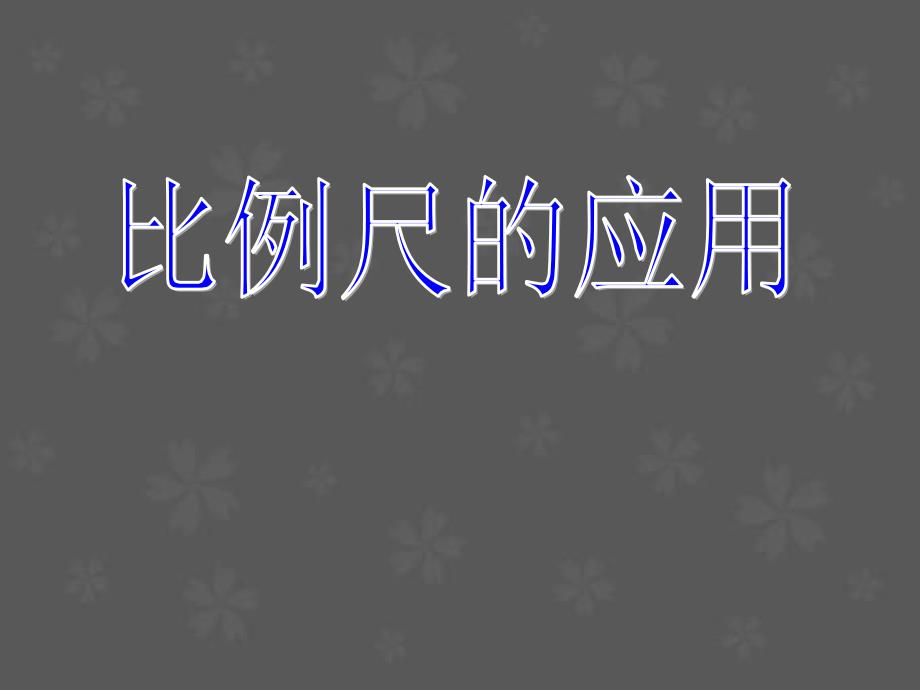 六年级下册数学课件-2.10 比例尺的应用丨浙教版 (共18张PPT)_第1页