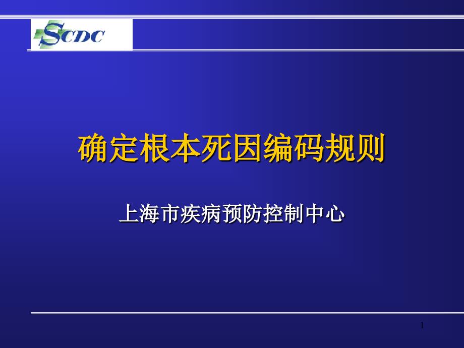 确定根本死因编码规则_第1页