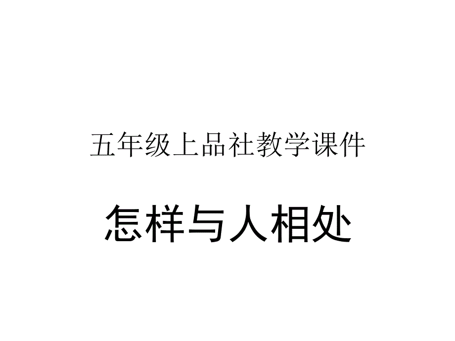 五年级上品社教学(怎样与人相处)课件_第1页