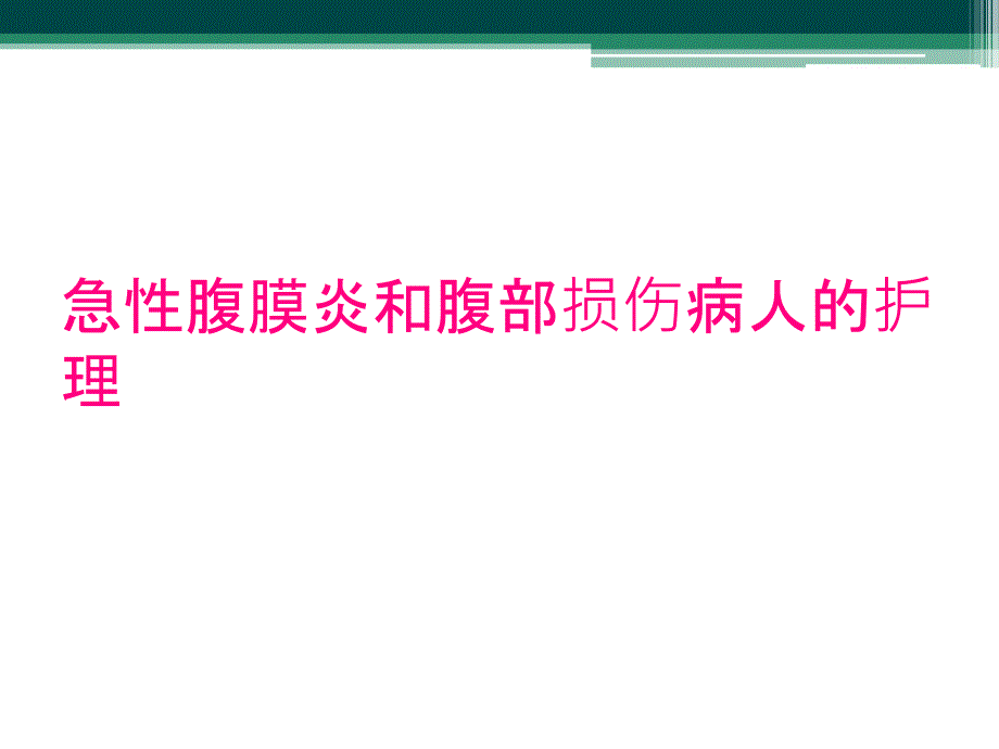 急性腹膜炎和腹部损伤病人的护理_第1页