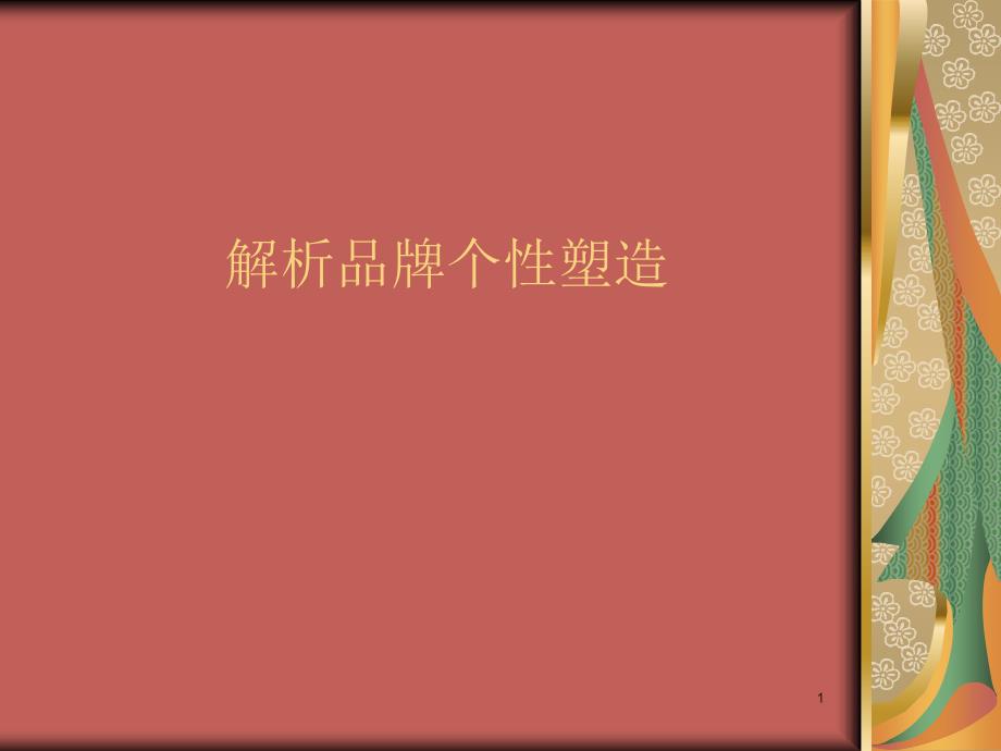 解析品牌个性塑造(PPT16)_第1页