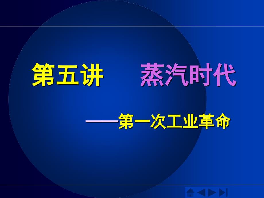 工业革命蒸汽机时代._第1页