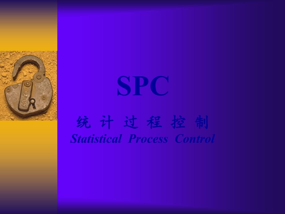 SPC 统计过程控制_第1页