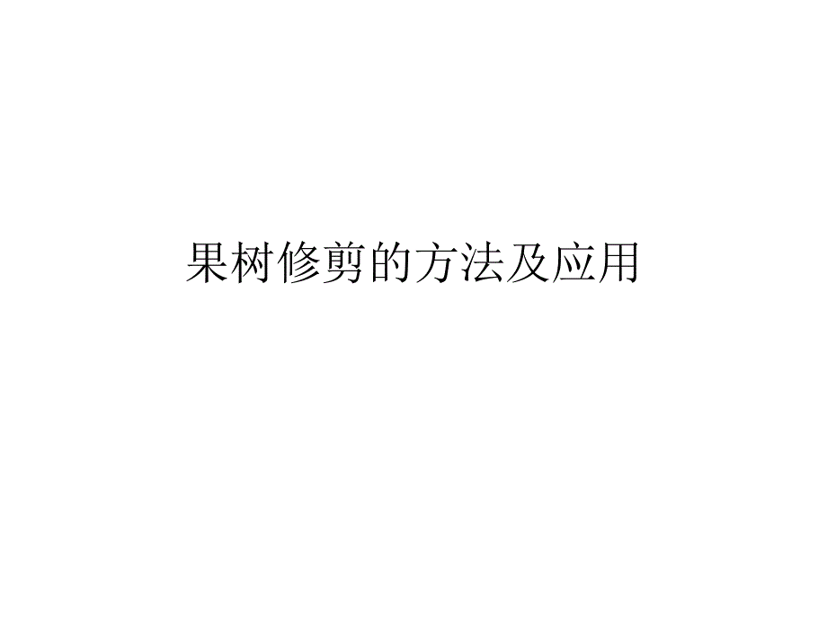 果树修剪的方法及应用_第1页