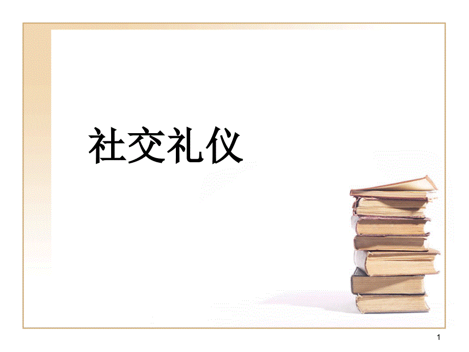 社交礼仪应用文_第1页