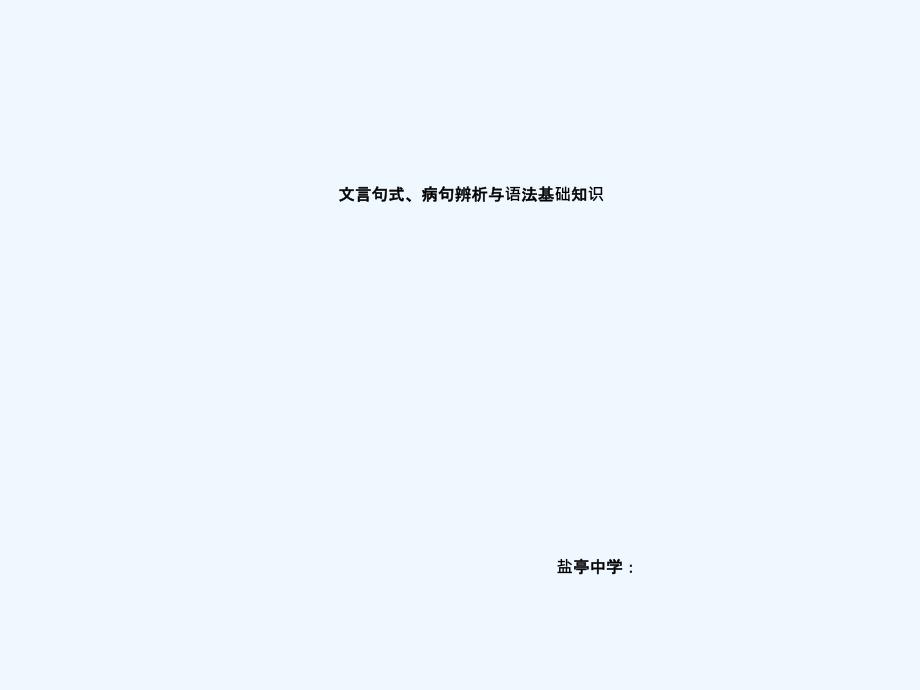 文言句式病句辨析与语法基础知识_第1页