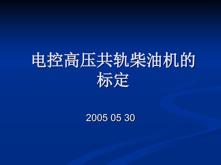 柴油机共轨系统标定()_第1页