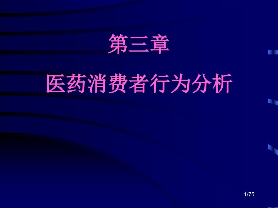 《医药市场营销案例版》课件第3章 医药消费者行为分析_第1页