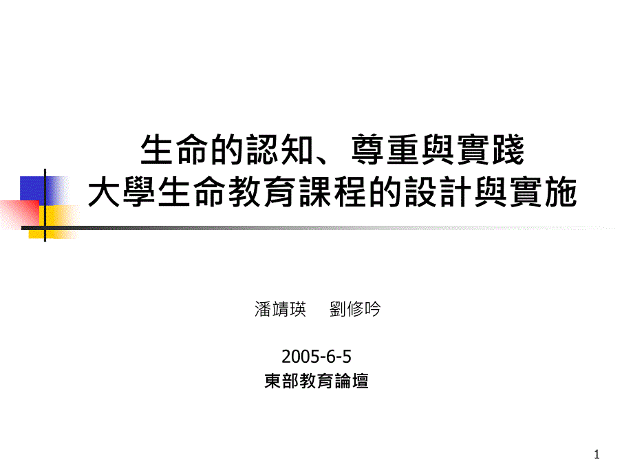 生命的认知尊重与实践大学生命教育课程的设计与实施_第1页