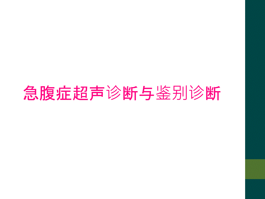 急腹症超声诊断与鉴别诊断_第1页