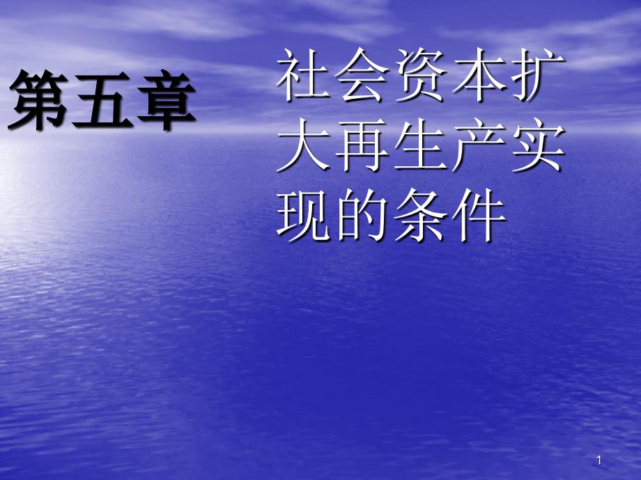 社会资本扩大再生产实现的条件_第1页