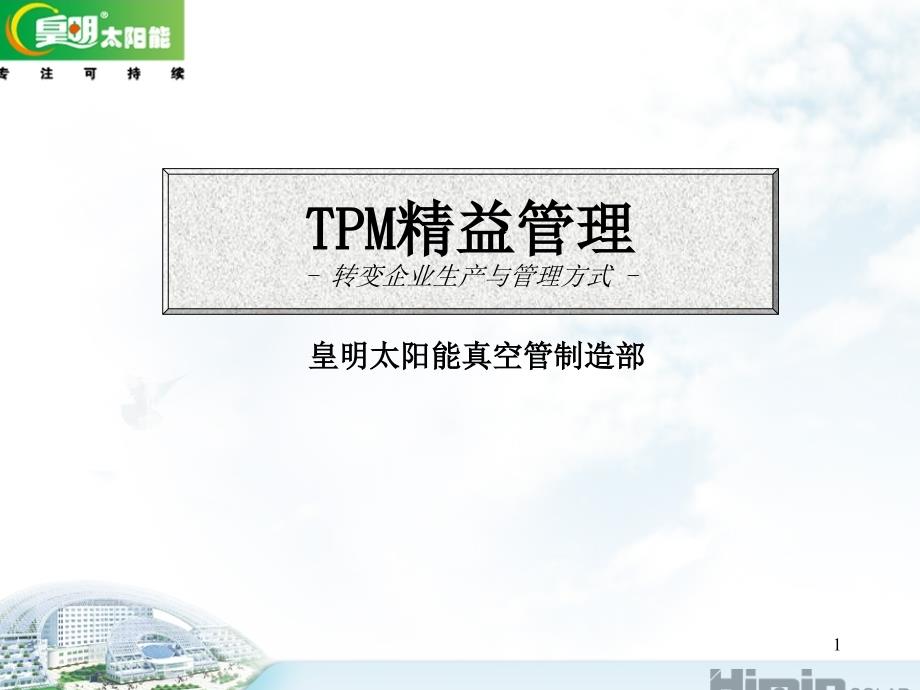 TPM精益管理导入课_第1页