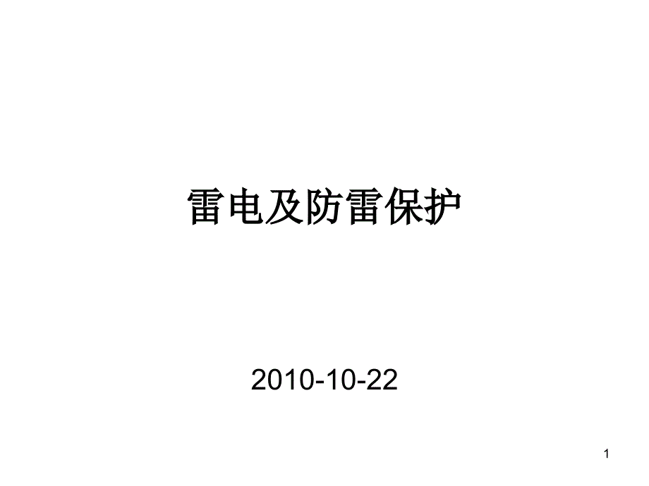 石化行业雷电及防雷保护_第1页