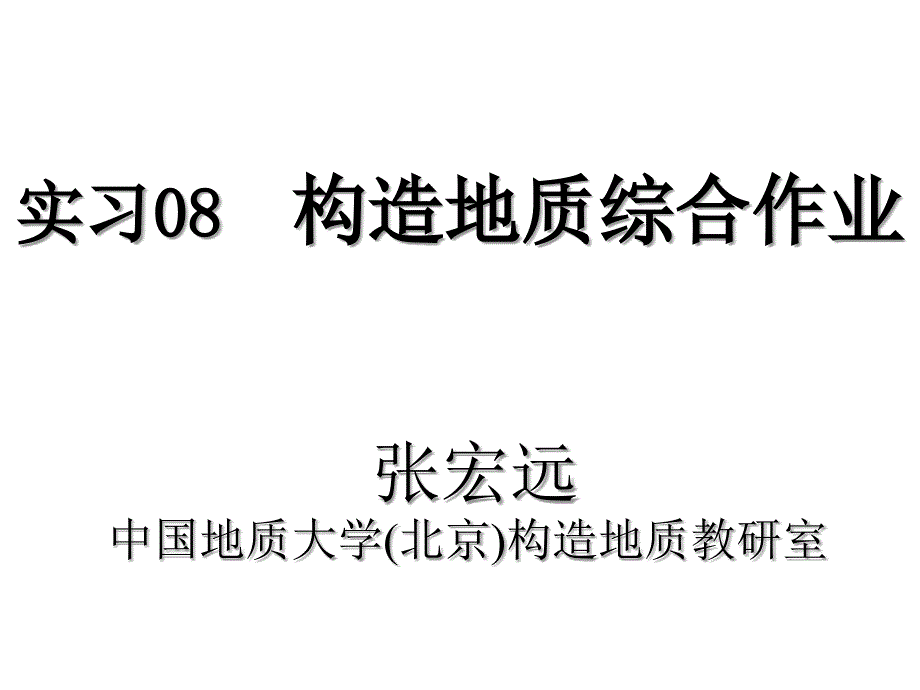 构造地质实习08 构造地质综合作业_第1页