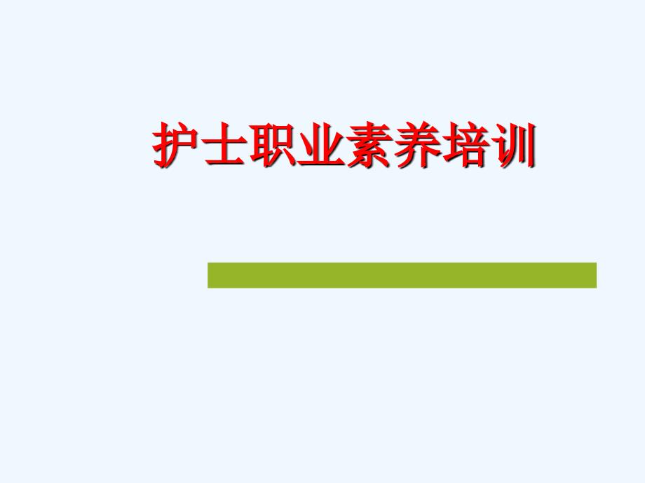 护理人员职业素养培训课件_第1页