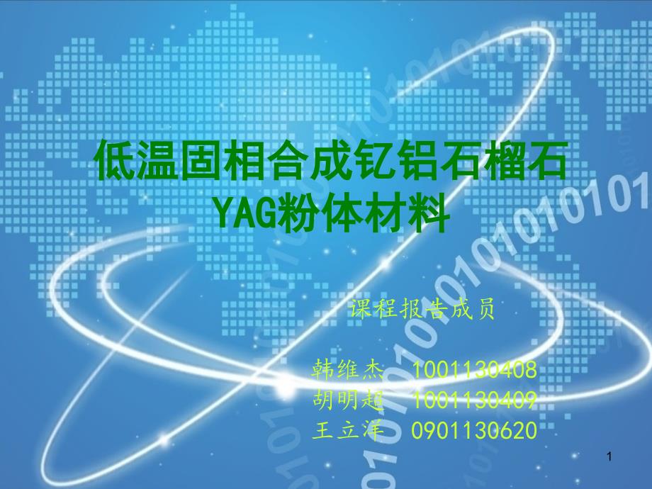 低温固相合成YAG材料_第1页